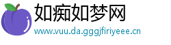 如痴如梦网